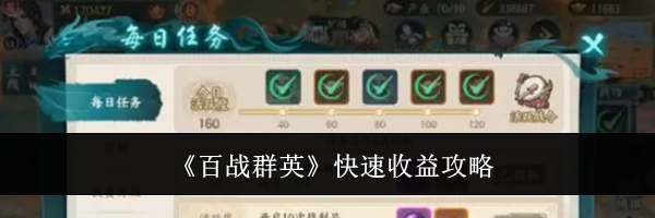 《百战群英》快速收益攻略