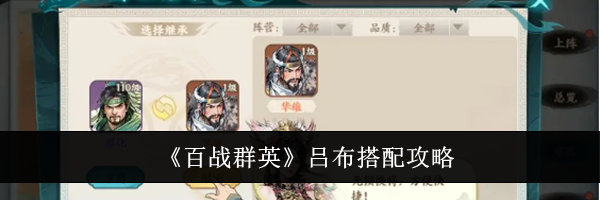 《百战群英》吕布搭配攻略