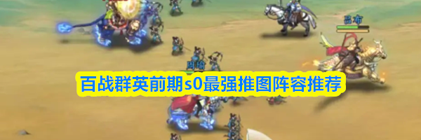 百战群英前期s0最强推图阵容推荐