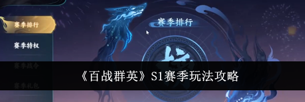 《百战群英》S1赛季玩法攻略