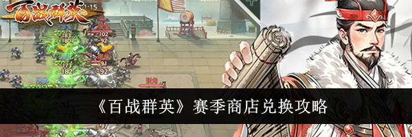 《百战群英》赛季商店兑换攻略