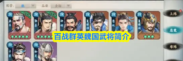 百战群英魏国武将简介
