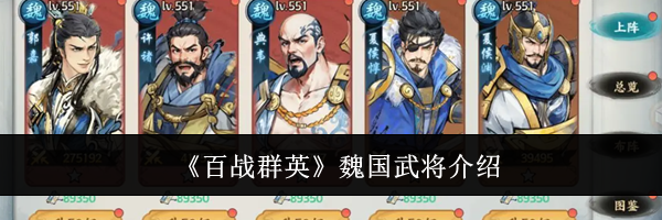 《百战群英》魏国武将介绍