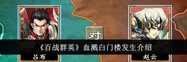 《百战群英》血溅白门楼发生介绍