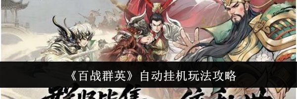 《百战群英》自动挂机玩法攻略
