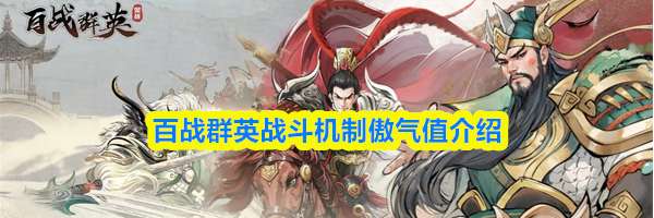 百战群英战斗机制傲气值介绍