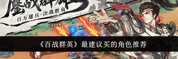 《百战群英》最建议买的角色推荐