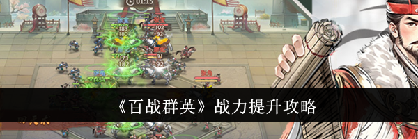 《百战群英》战力提升攻略