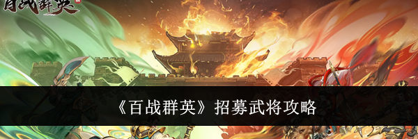 《百战群英》招募武将攻略