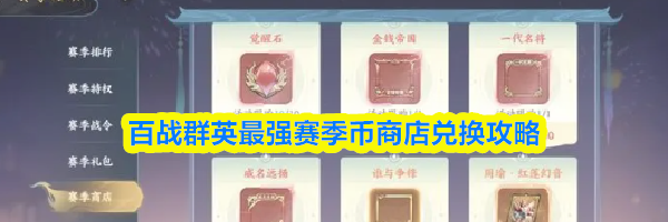 百战群英最强赛季币商店兑换攻略