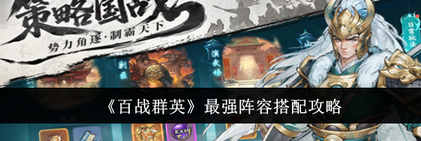 《百战群英》最强阵容搭配攻略