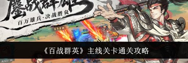 《百战群英》主线关卡通关攻略