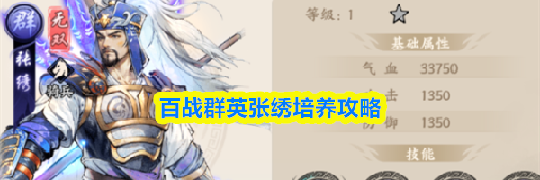 百战群英张绣培养攻略