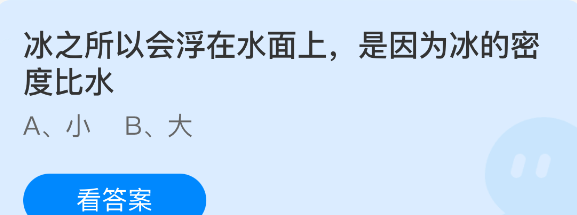 冰之所以会浮在水面上是因为冰的密度比水