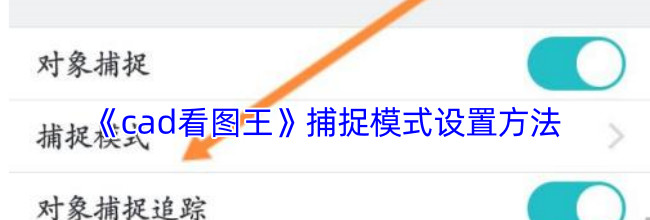 《cad看图王》捕捉模式设置方法