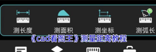 《cad看图王》测量距离教程