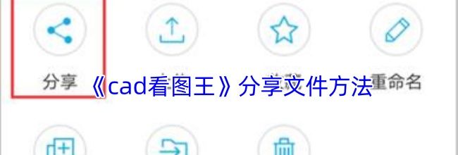 《cad看图王》分享文件方法