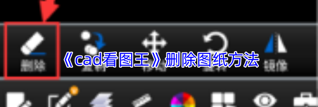 《cad看图王》删除图纸方法