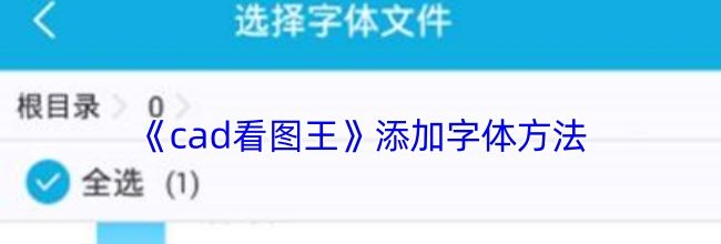 《cad看图王》添加字体方法