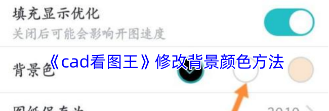 《cad看图王》修改背景颜色方法