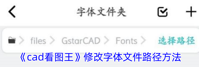《cad看图王》修改字体文件路径方法