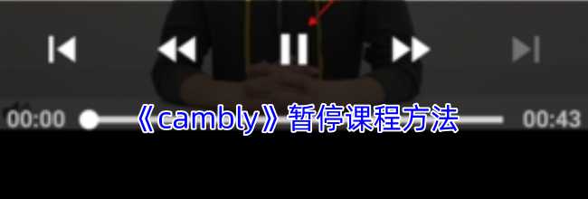 《cambly》暂停课程方法