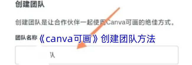 《canva可画》创建团队方法