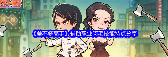 《差不多高手》辅助职业阿毛技能特点分享