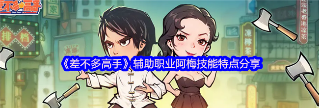 《差不多高手》辅助职业阿梅技能特点分享
