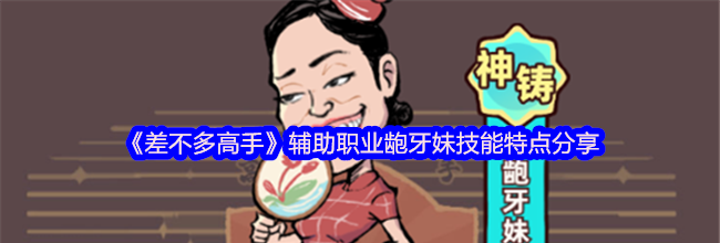 《差不多高手》辅助职业龅牙妹技能特点分享