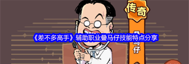 《差不多高手》辅助职业叠马仔技能特点分享