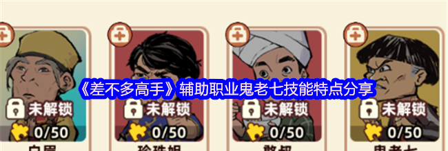 《差不多高手》辅助职业鬼老七技能特点分享