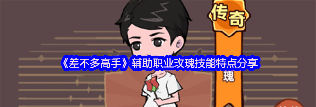 《差不多高手》辅助职业玫瑰技能特点分享