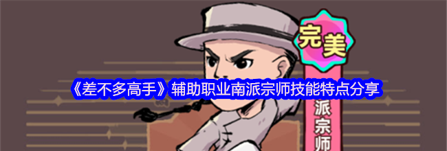《差不多高手》辅助职业南派宗师技能特点分享