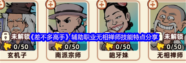 《差不多高手》辅助职业无相禅师技能特点分享