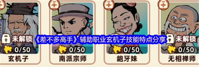 《差不多高手》辅助职业玄机子技能特点分享