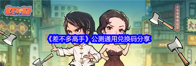 《差不多高手》公测通用兑换码分享