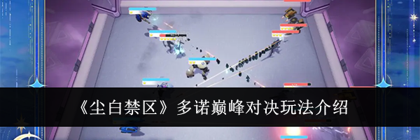 《尘白禁区》多诺巅峰对决玩法介绍