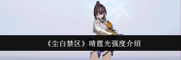 《尘白禁区》晴霆光强度介绍