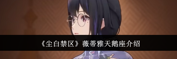 《尘白禁区》薇蒂雅天鹅座介绍
