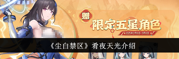《尘白禁区》肴夜天光介绍