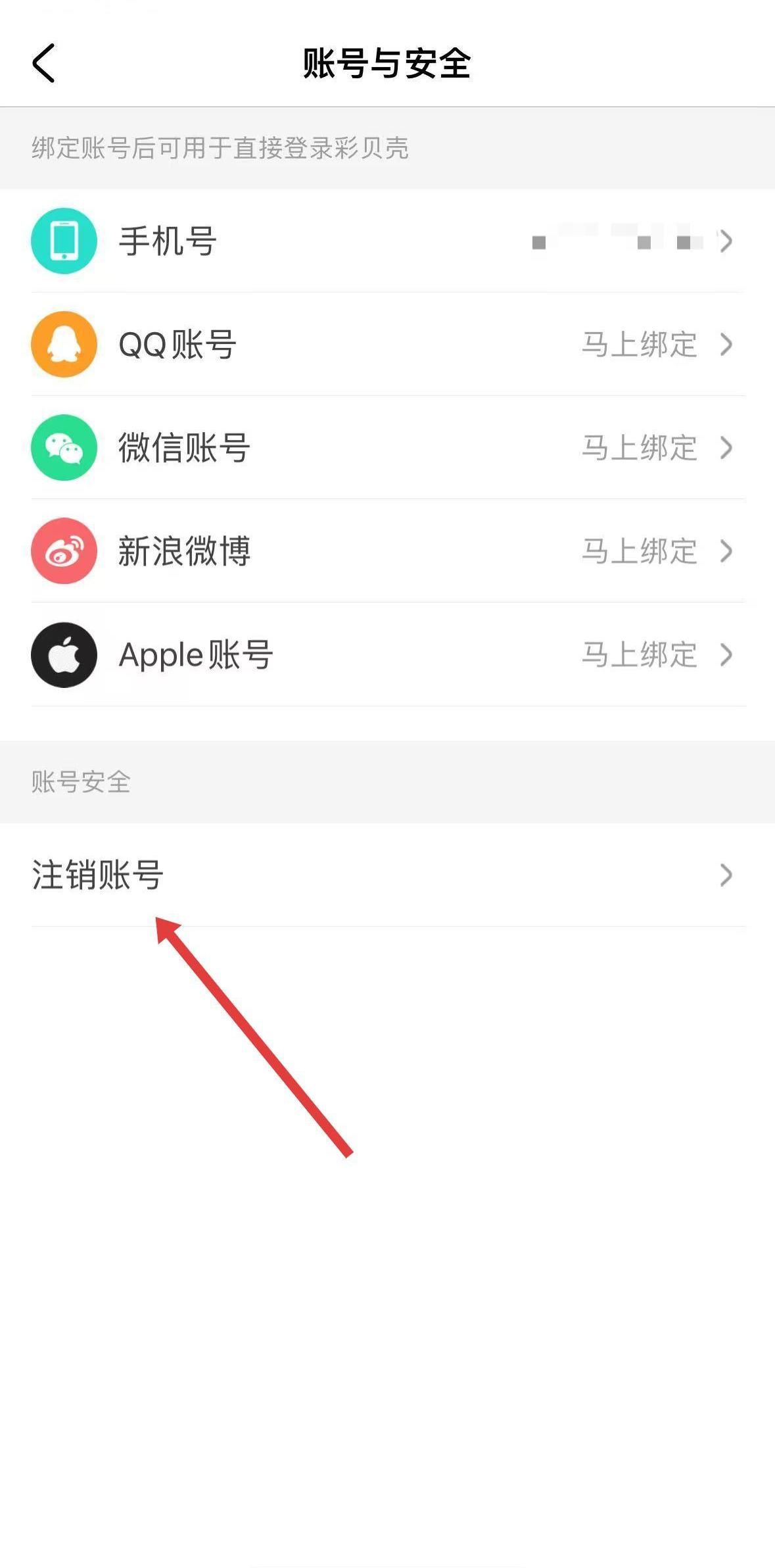 彩贝壳app账号注销流程
