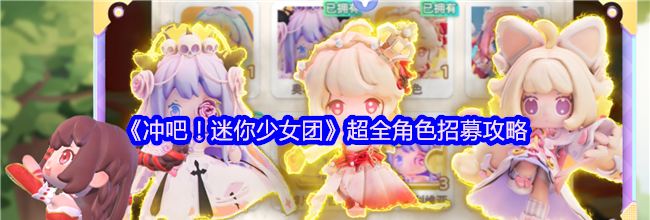 《冲吧！迷你少女团》超全角色招募攻略