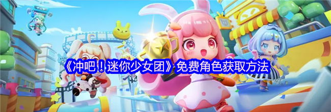 《冲吧！迷你少女团》免费角色获取方法