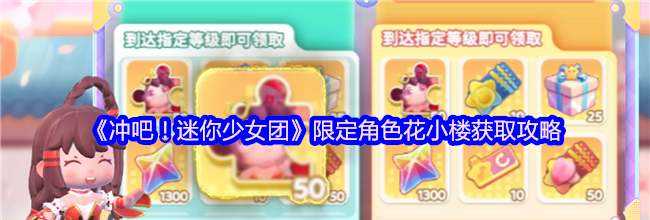 《冲吧！迷你少女团》限定角色花小楼获取攻略