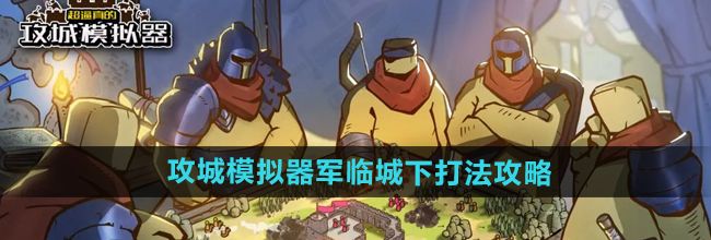 《超逼真的攻城模拟器》军临城下打法攻略