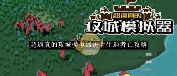 《超逼真的攻城模拟器》进者生退者亡攻略