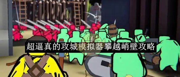 《超逼真的攻城模拟器》攀越峭壁攻略
