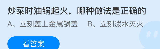 炒菜时油锅起火哪种做法是正确的