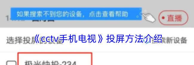 《cctv手机电视》投屏方法介绍